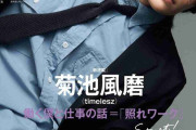 timelesz菊池風磨、『Oggi』表紙＆仕事論語る新連載スタート「“こんな考えがあるんだ”と感じてもらえる場に」