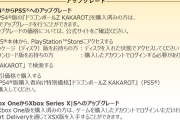 【悲報】ドラゴンボールZ KAKAROT、PS4からPS5へのアプデが面倒だと話題に