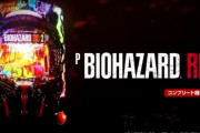【噂】パチンコ「バイオハザード」開発中！？前作とは別メーカーから登場！？