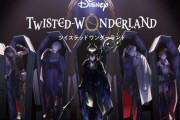 【！？】『ディズニー ツイステッドワンダーランド』アニメ化企画始動！！！