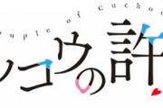 漫画「カッコウの許嫁」最新19巻予約開始！10月17日発売！！！