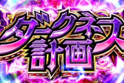 スロッターさん「ダークネス計画35Gでドヤ写メしてる人いたけどあれって俺可哀想でドヤ写真撮ってるの？？？」