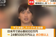 一平「24億貸して！」大谷(1000億)「やだ」