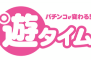 【950回転】遊タイムってなんでなくなったの？
