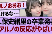 久保史緒里の卒業発表、アルノの反応がやばい…【乃木坂46・乃木坂工事中・乃木坂配信中】