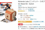 アマゾンでニンテンドーラボ 64～80％オフの在庫一掃セール！