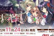 【朗報】アレス『アマカノ』が11月24日に発売決定！！あざらしそふとの人気恋愛ADVが家庭用に初移植