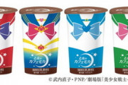 ローソンに「乙女のカフェモカ」登場！　「セーラームーン」セーラー戦士コスチュームデザインがかわいい