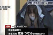 【宮城】出産直後の女児を雪に埋めて殺害、24歳母親を逮捕