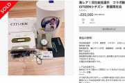 羽生結弦の電撃結婚のウラでロスに嘆くファンが超レアグッズをフリマアプリで“叩き売り”　供給に需要が追いつかずに完全にデフレ状態に