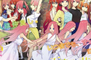 五等分の花嫁のねぎ先生「ハーレムエンドにはしません！」←結婚式で全員花嫁衣装、新婚旅行に全員付いてく