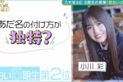 小川彩ちゃんが付けた5期生のあだ名一覧がコチラｗｗｗ【乃木坂46】