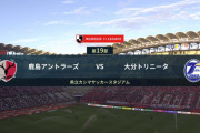 ◆Ｊ１◆19節 鹿島×大分、大分片野坂、ザーゴサッカー完全攻略！0-2で完勝、鹿島連勝7でストップ