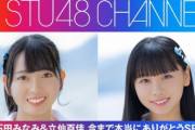 【STU48】本日4/3(水) 19:00～『石田みなみ＆立仙百佳 今まで本当にありがとうSP！』STU48 CHANNELで生放送📣