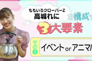 【動画】高城れにを構成する３つめの要素『イベントorアニマル』感激したアニマル関連のイベントとは…？