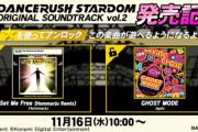 【DANCERUSH(22/11/16)「DANCERUSH STARDOM ORIGINAL SOUNDTRACK vol.2」が発売！ それを記念して「Set Me Free  (Hommarju Remix)」「GHOST MODE」の2曲が登場！！