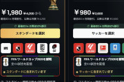 【悲報】DAZNの契約画面が流石にヤバい「1980円のプランと980円のプラン、どちらかを選んでね。両方W杯全試合観れます」→980円を選んでしまった人たちがブチギレ