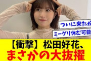 【日向坂46】松田好花、まさかの大抜擢！！【おひさま＆リトルトゥースの反応集】