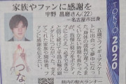 宇野昌磨、家族やファンに感謝を！  …TOKYO 2020…県内の聖火ランナーを紹介します…