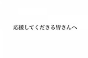 松井玲奈「結婚、挙式の予定はありませんが、良いお付き合いをさせて頂いています。」TwitterとInstagramで言及