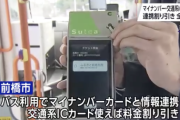 日本政府「マイナンバーカードと交通系ICカードを連携させたら割り引きサービスが受けられるようにします」