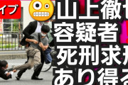 【動画】山上容疑者、死刑求刑も判決は「無期懲役」が有力❓❗