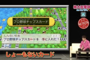 【悲報】桃鉄Switch、12球団ない