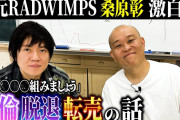 【悲報】元RADWIMPS桑原彰、脱退の経緯を喋る「僕の対応がダサすぎた」