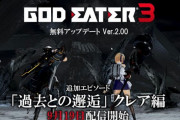 『ゴッドイーター3』無料アップデートver2.00が9月19日に配信決定！追加エピソード「過去との邂逅」クレア編が追加、新たなアラガミ「灰煉種バルバルス・イラ」も『GE3』