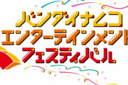 【悲報】アイマスやラブライブが出演する『バンナムフェスティバル 2nd(2月開催)』新型コロナの影響で延期になってしまう・・・