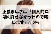 【悲報】正義まん＊「個人的に凄く許せなかったので晒します」ﾊﾟｼｬｯ