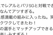 【朗報】長友さん、レアルとＰＳＧと戦うことが決まり大興奮ｗｗｗｗｗ