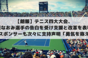 【朗報】テニス四大大会、大坂なおみ選手の告白を受け支援と改革を表明！各大手スポンサーも次々に支持声明「勇気を称える」