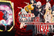 【新台】三共「Pフィーバーありふれた職業で世界最強」PV公開！発売記念キャンペーンが開催中！パチ化に『あり職』ガチ勢が大興奮ｗｗｗｗ