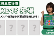 SKE48、4月14日FC岐阜vsテゲバジャーロ宮崎に来場決定