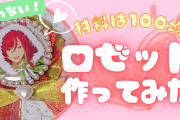 100均の材料で「ロゼット」作りに挑戦！縫わずに簡単にできちゃう◎【オタ活・推し活】