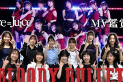 【MV鑑賞会】Juice=Juice「BLOODY BULLET」