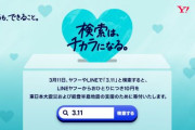 Yahoo、LINEで「3.11」と検索するだけで10円寄付、3月11日当日のみ有効
