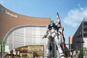 【朗報】『実物大νガンダム』が2022年春に「ららぽーと福岡」に登場！！！！