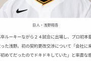 【悲報】巨人浅野翔吾くん、ヘルニアだった