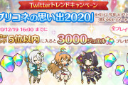 【朗報】トレンド1位達成！！ジュエル3000個プレゼントｷﾀ━━━━(ﾟ∀ﾟ)━━━━!!【Twitterトレンドキャンペーン】