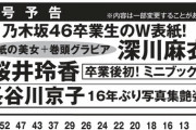 乃木坂46卒業生のW表紙ｷﾀ━━━━━━(ﾟ∀ﾟ)━━━━━━ !!!!!