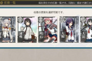 【艦これ】新人向けにこの内の誰か一人もらえたらいいよね