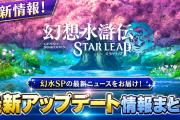 【幻水SP】10/7アップデートで何が変わる？スタミナ125・御大樹10・迅虎全員装備を解説