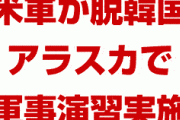 米軍、脱韓国に成功か！　「韓国での訓練はアラスカで実施した。もう韓国いらない」　終わったな…