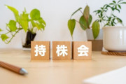 会社の持株会ってどうなん？