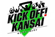 Jリーグが史上初の試みを発表！ 4月より系列超えた30地域・45都道府県でサッカー番組『KICK OFF! 』を放送