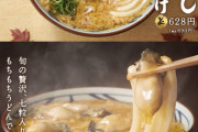 【画像】丸亀製麺の牡蠣づくし玉子あんかけｗｗｗ