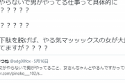 【悲報】アニオタ女さん「男だけがやってる仕事って何？男が下駄脱げばやる気マックスの女に一瞬で奪われますよ」