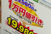 【通販】ジャパネットたかた、“おせち”の価格表示めぐり消費者庁に反論「適切な根拠があった」